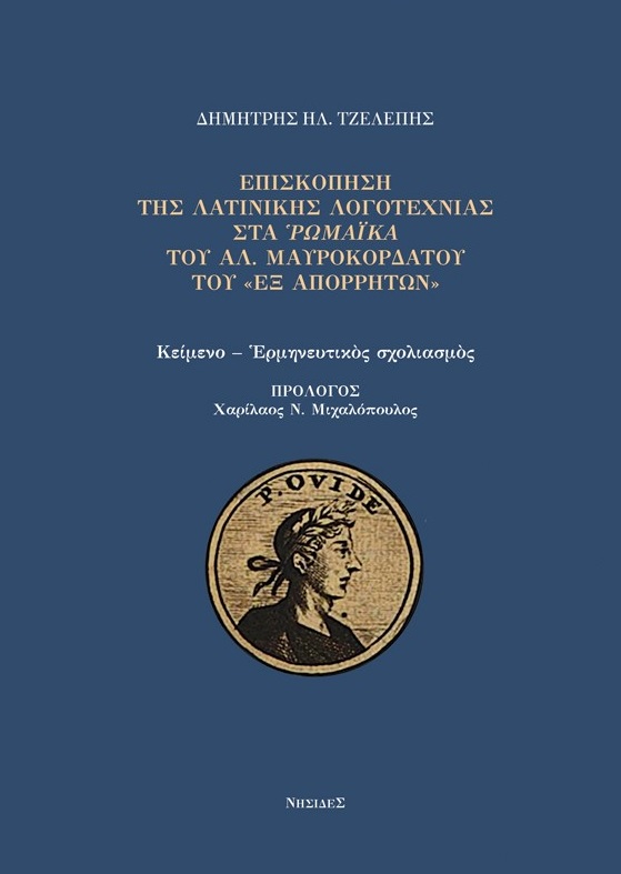 Επισκόπηση της Λατινικής Λογοτεχνίας στα Ρωμαϊκά του Αλ. Μαυροκορδάτου του «εξ Απορρήτων»